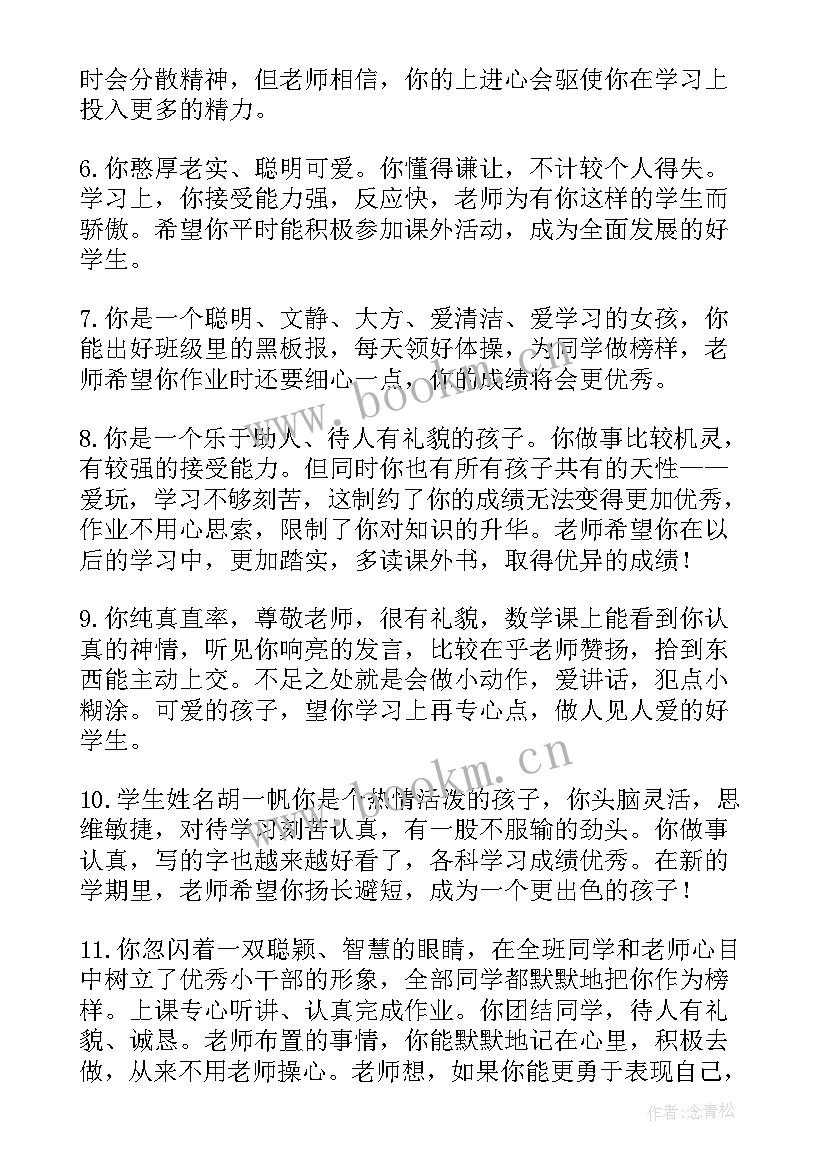 班主任一年级期末评语(优质19篇)