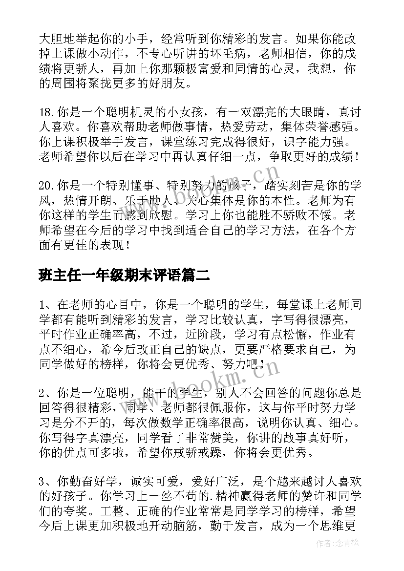 班主任一年级期末评语(优质19篇)