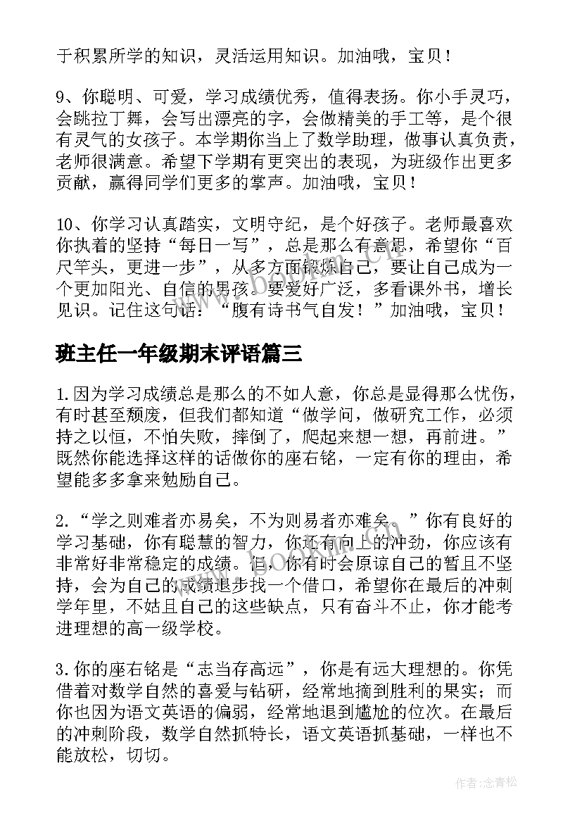 班主任一年级期末评语(优质19篇)