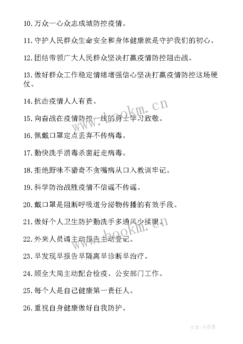 2023年防控新冠肺炎宣传标语口号八个字 新冠肺炎疫情经典宣传标语口号(优秀7篇)