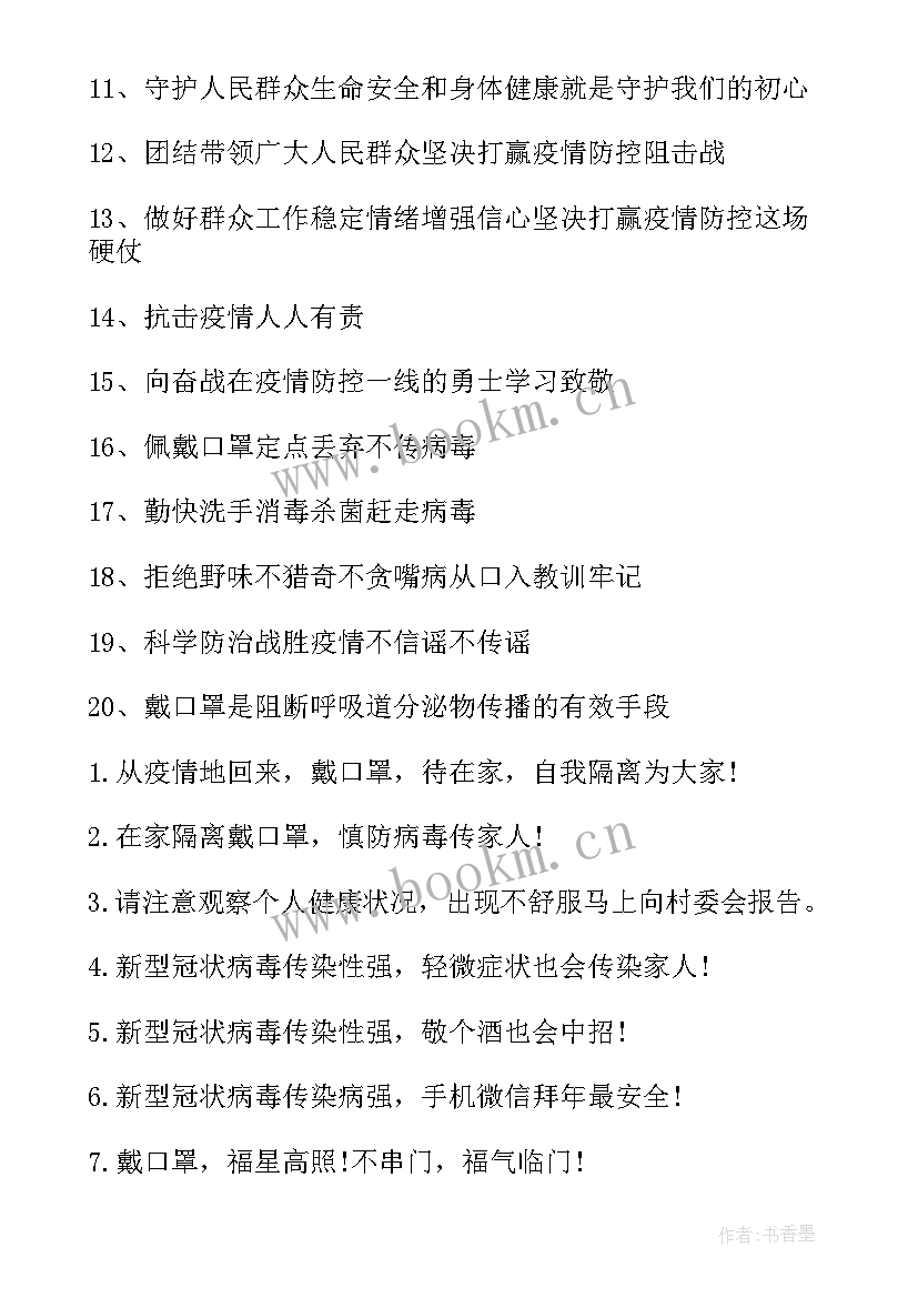 2023年防控新冠肺炎宣传标语口号八个字 新冠肺炎疫情经典宣传标语口号(优秀7篇)