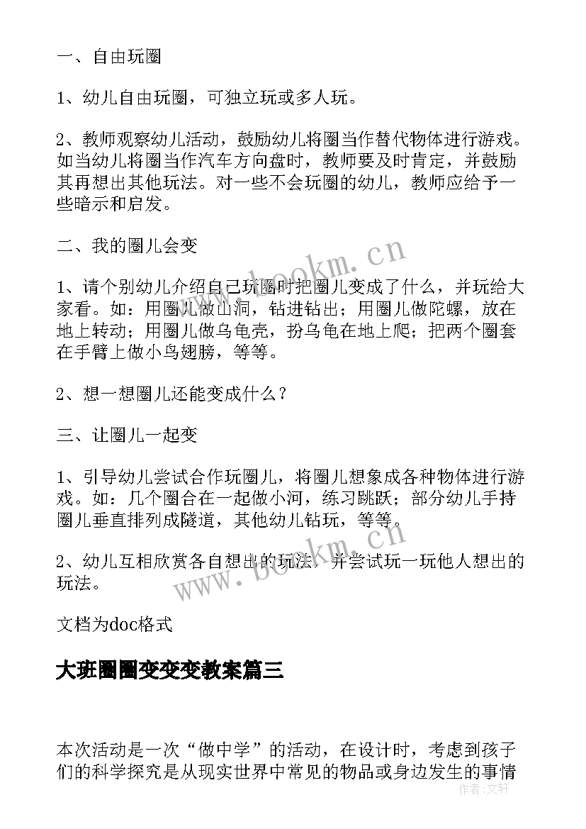 2023年大班圈圈变变变教案(模板8篇)