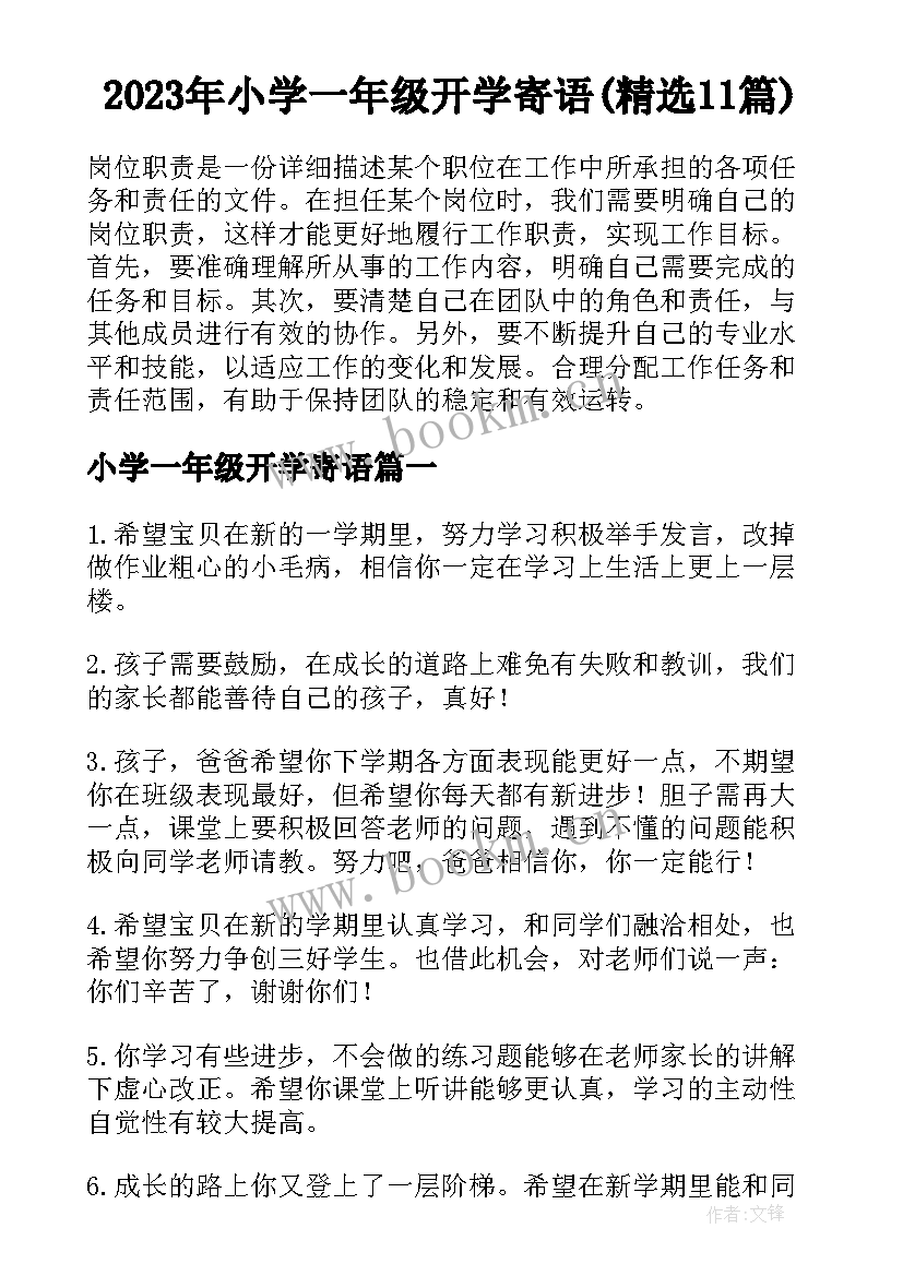 2023年小学一年级开学寄语(精选11篇)