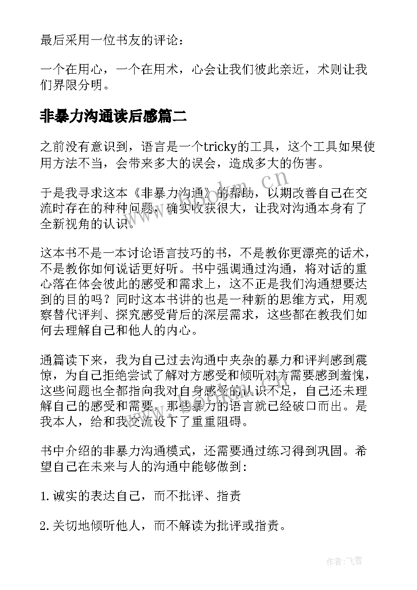 2023年非暴力沟通读后感(汇总9篇)