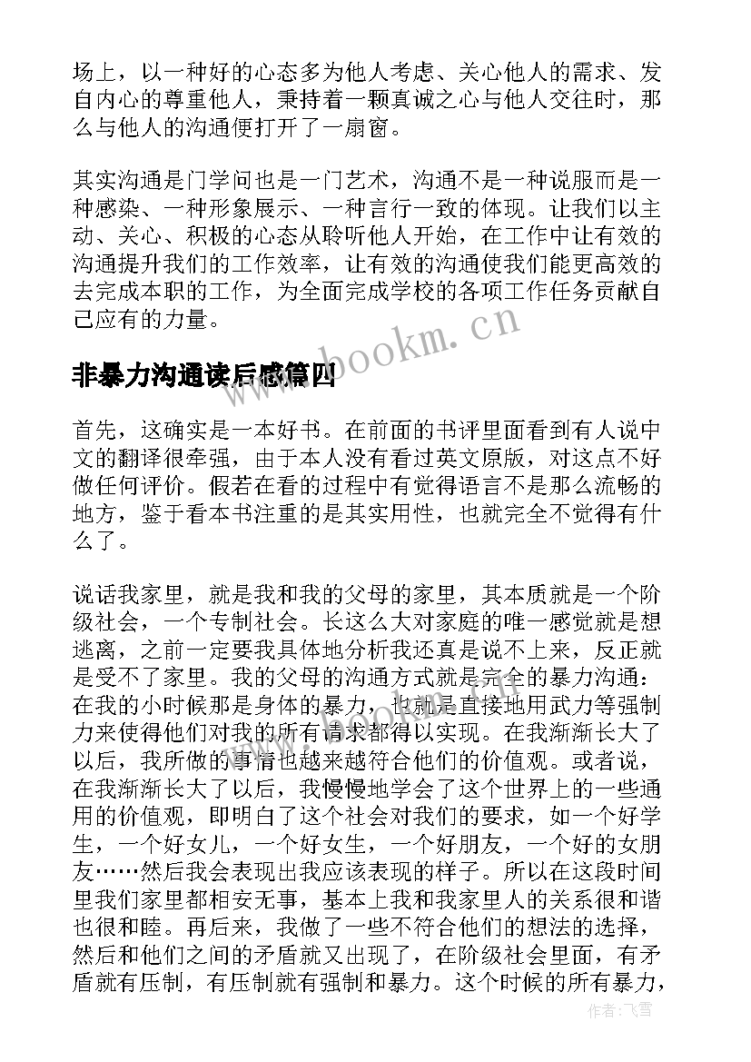 2023年非暴力沟通读后感(汇总9篇)