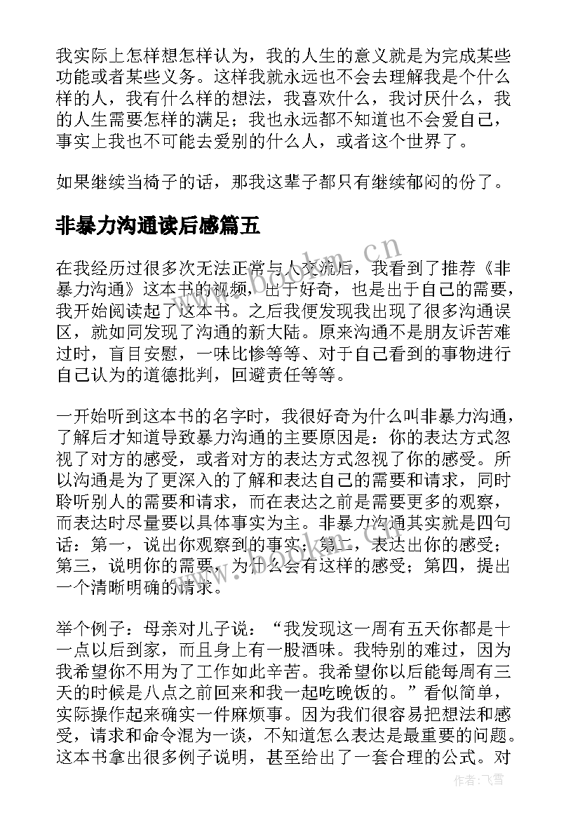 2023年非暴力沟通读后感(汇总9篇)