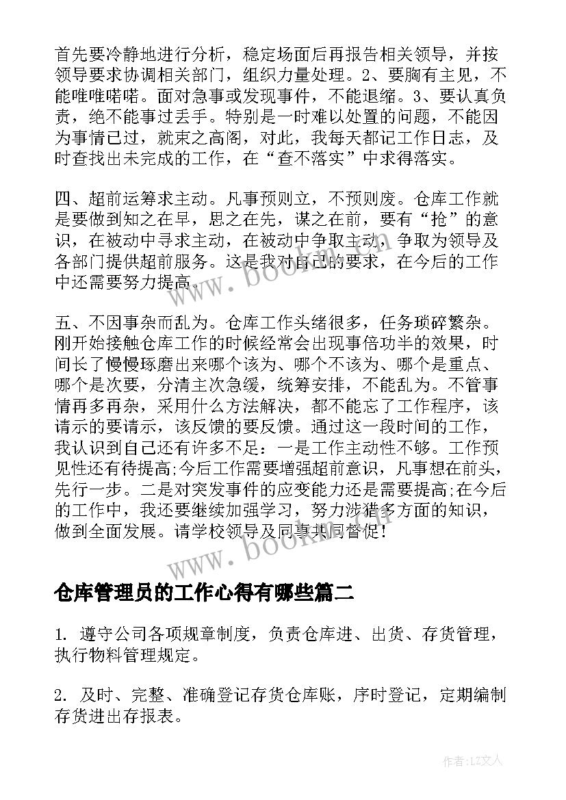 最新仓库管理员的工作心得有哪些(实用13篇)