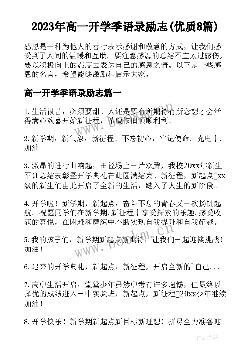 2023年高一开学季语录励志(优质8篇)