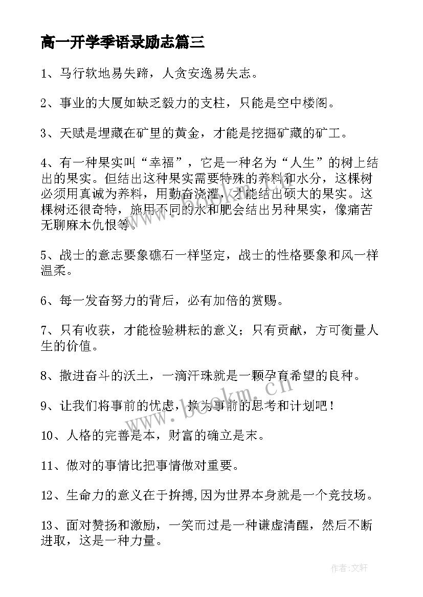 2023年高一开学季语录励志(优质8篇)