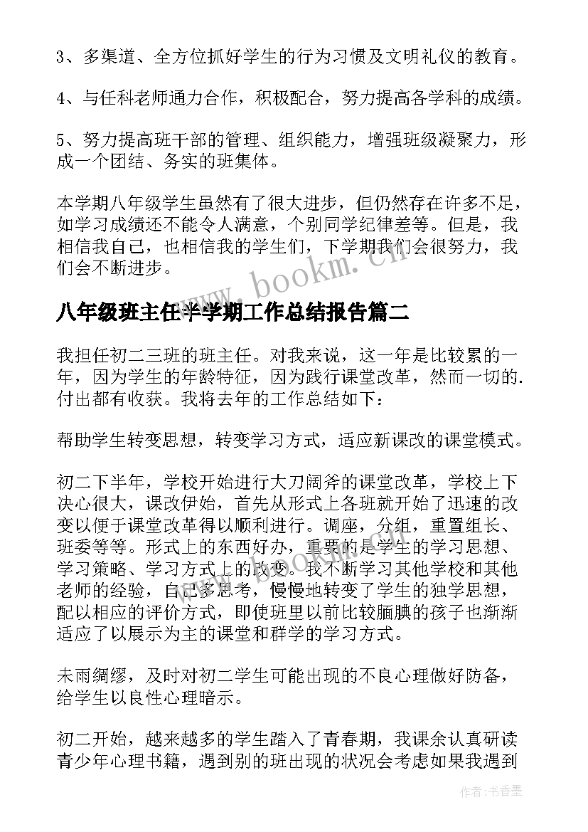 八年级班主任半学期工作总结报告 八年级下学期班主任工作总结(优质10篇)