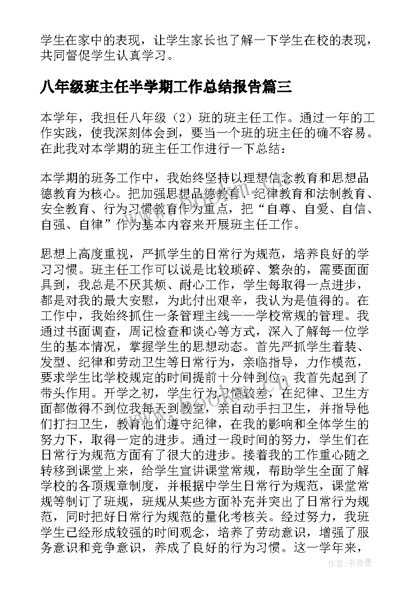 八年级班主任半学期工作总结报告 八年级下学期班主任工作总结(优质10篇)