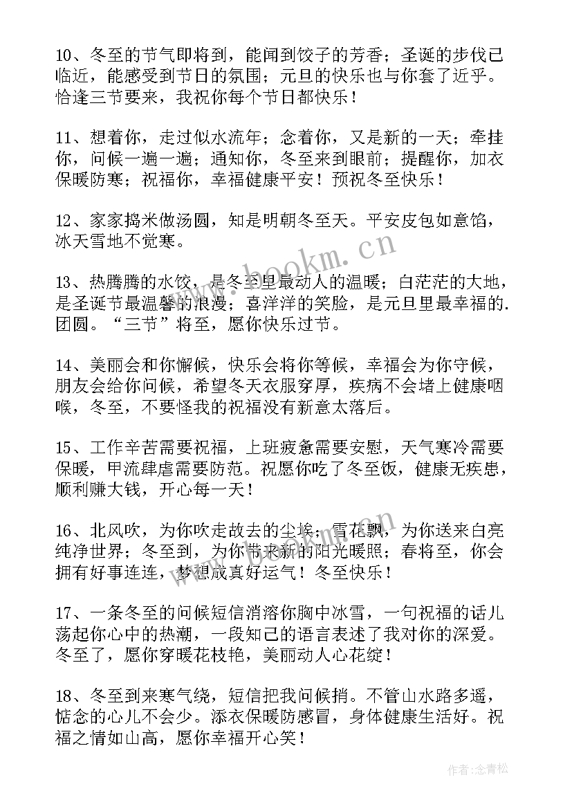 冬至的说说经典句子 冬至经典的说说(汇总8篇)