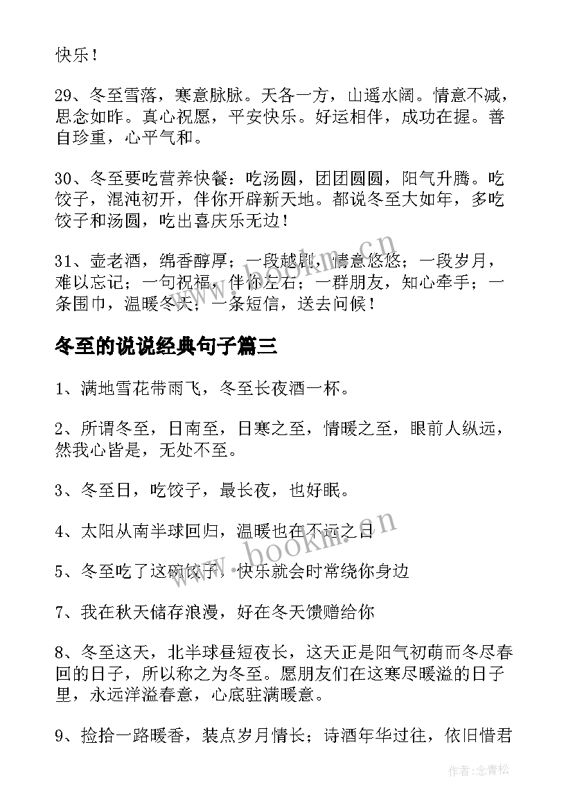 冬至的说说经典句子 冬至经典的说说(汇总8篇)