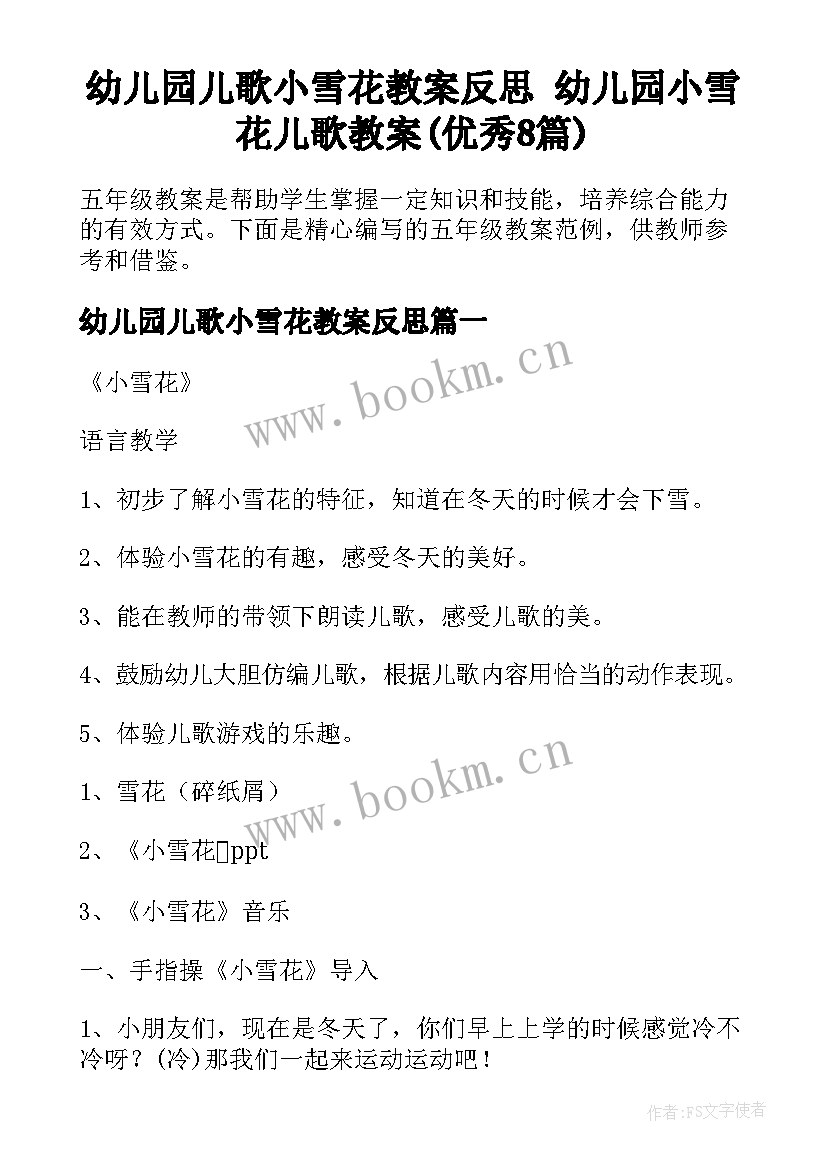 幼儿园儿歌小雪花教案反思 幼儿园小雪花儿歌教案(优秀8篇)