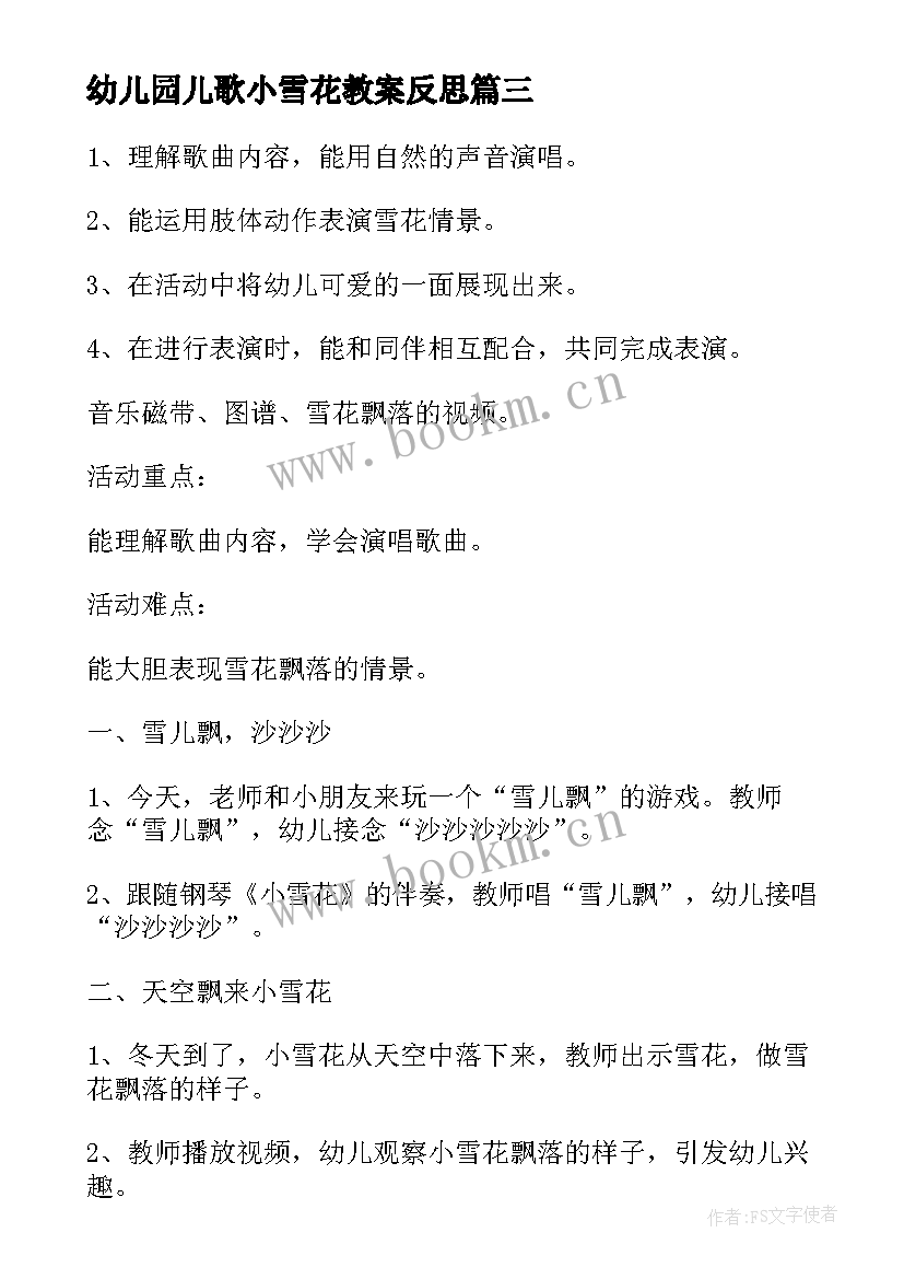 幼儿园儿歌小雪花教案反思 幼儿园小雪花儿歌教案(优秀8篇)