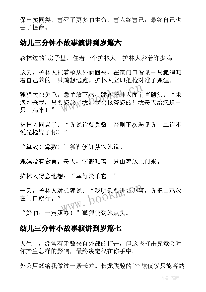 2023年幼儿三分钟小故事演讲到岁 幼儿园三分钟故事(大全8篇)