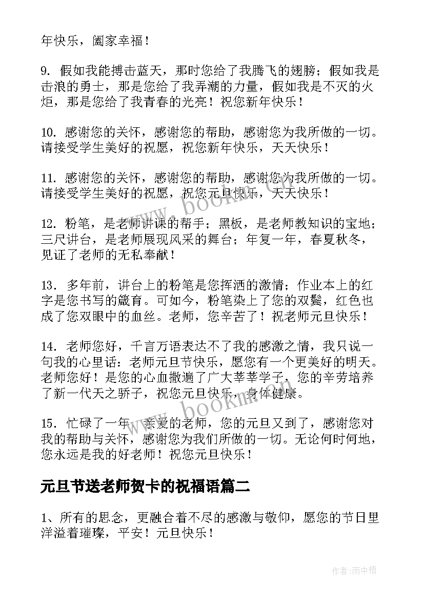 元旦节送老师贺卡的祝福语(实用5篇)