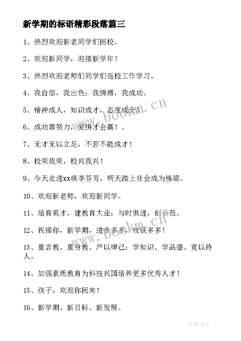 新学期的标语精彩段落 新学期标语精彩(优质8篇)