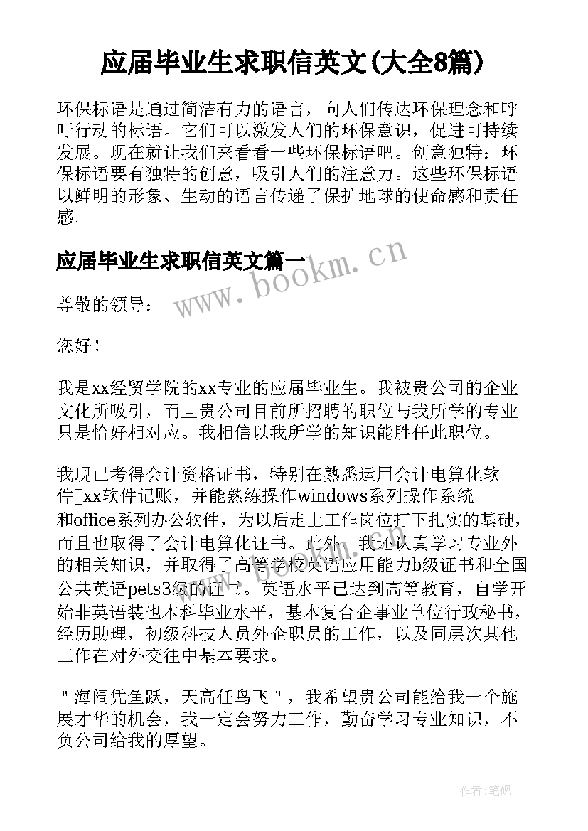 应届毕业生求职信英文(大全8篇)