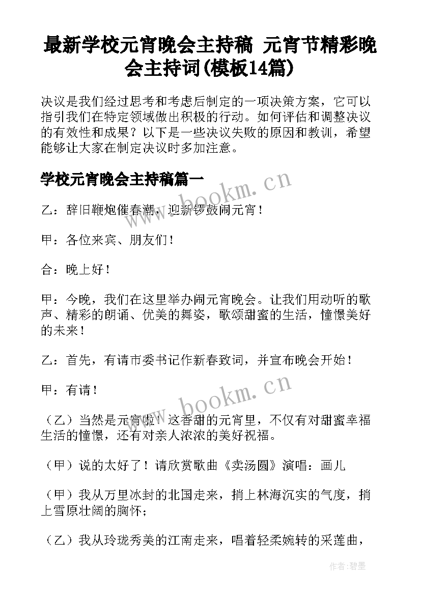 最新学校元宵晚会主持稿 元宵节精彩晚会主持词(模板14篇)