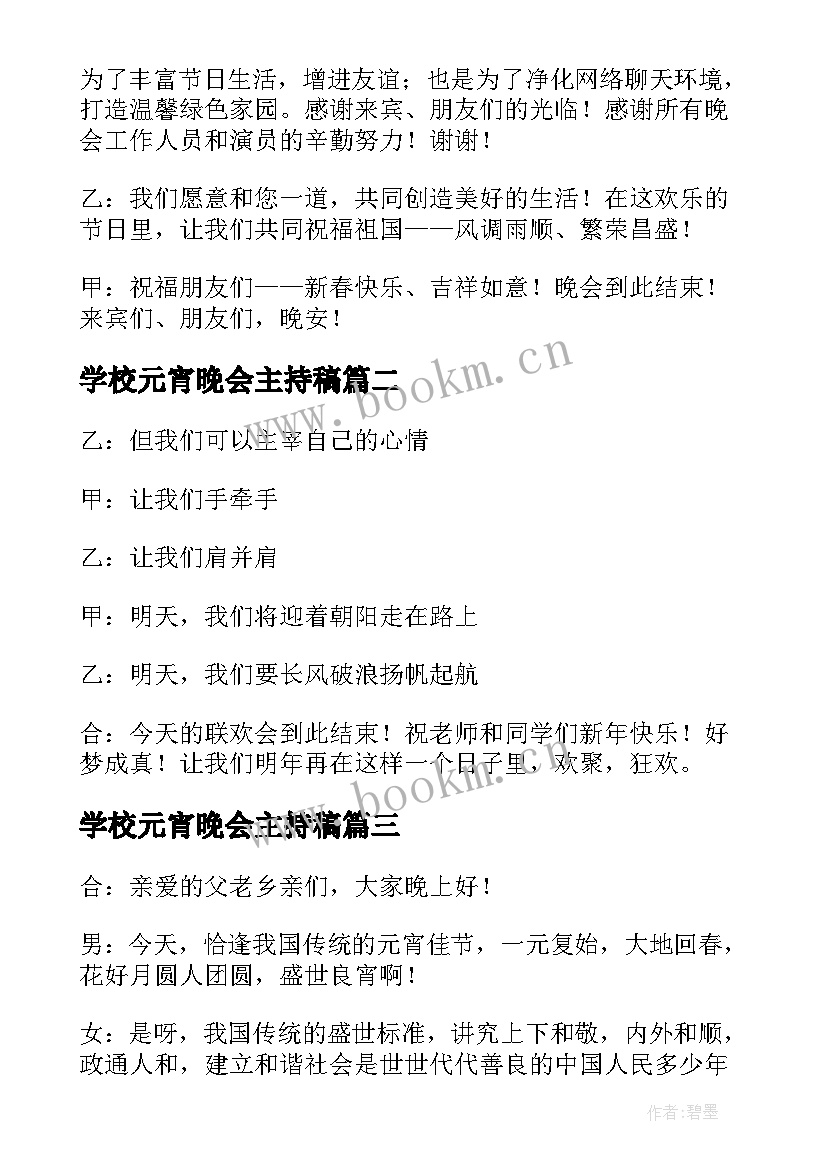 最新学校元宵晚会主持稿 元宵节精彩晚会主持词(模板14篇)