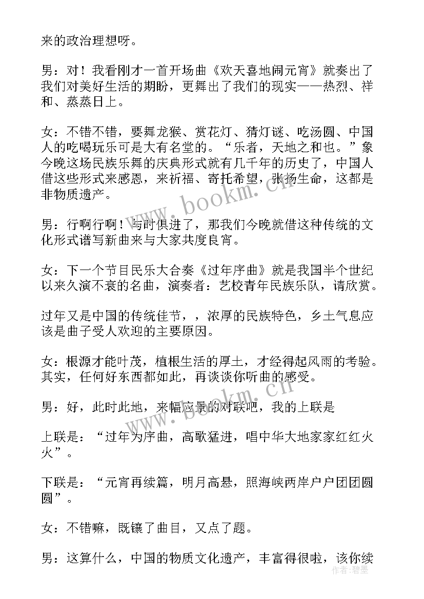 最新学校元宵晚会主持稿 元宵节精彩晚会主持词(模板14篇)