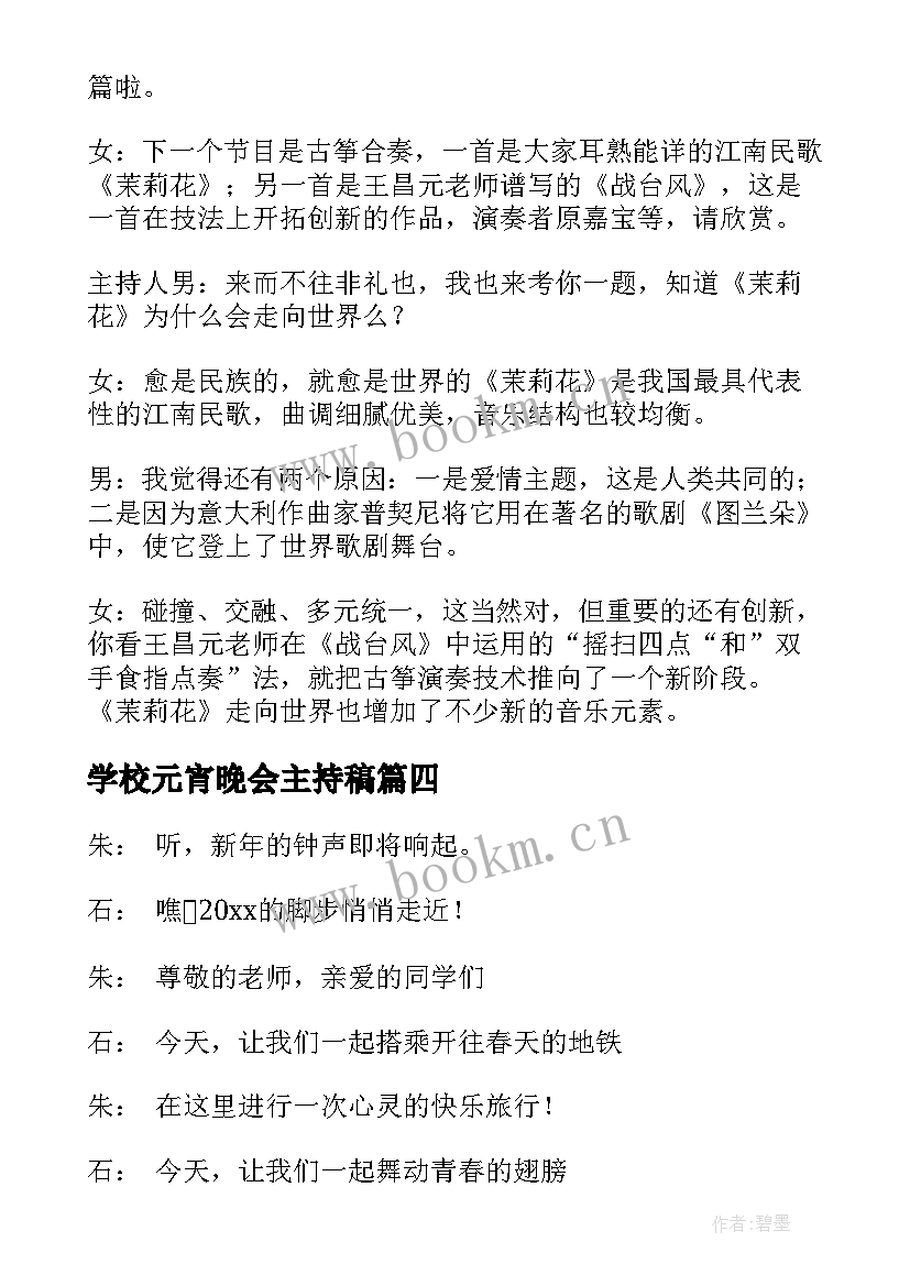 最新学校元宵晚会主持稿 元宵节精彩晚会主持词(模板14篇)