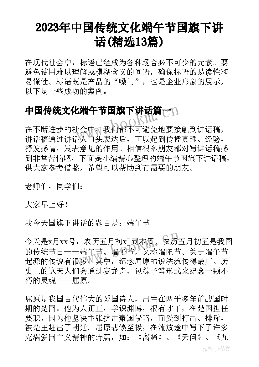 2023年中国传统文化端午节国旗下讲话(精选13篇)