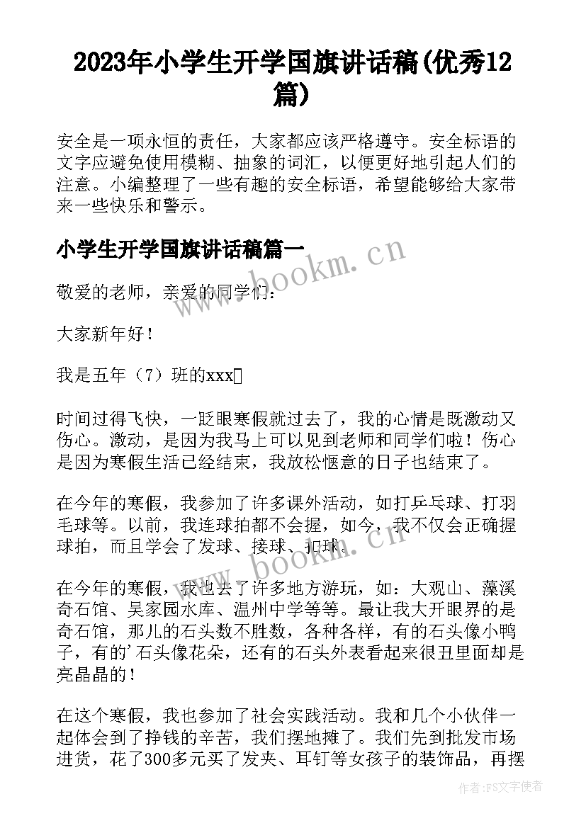 2023年小学生开学国旗讲话稿(优秀12篇)