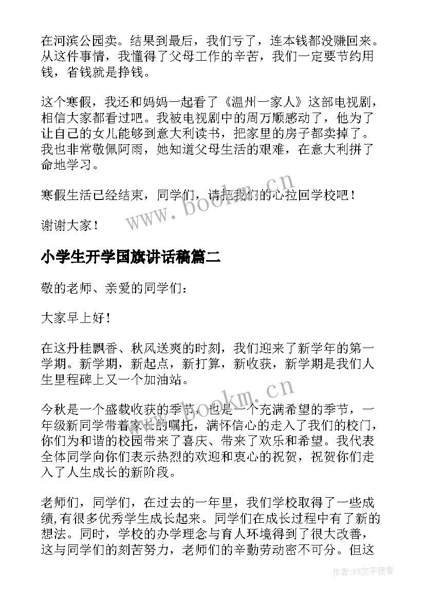 2023年小学生开学国旗讲话稿(优秀12篇)