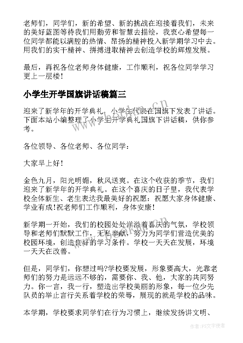 2023年小学生开学国旗讲话稿(优秀12篇)