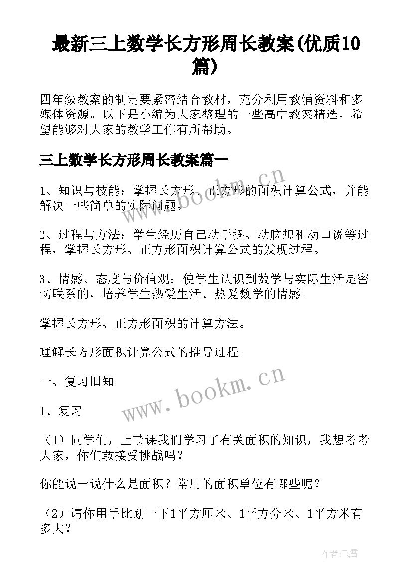 最新三上数学长方形周长教案(优质10篇)