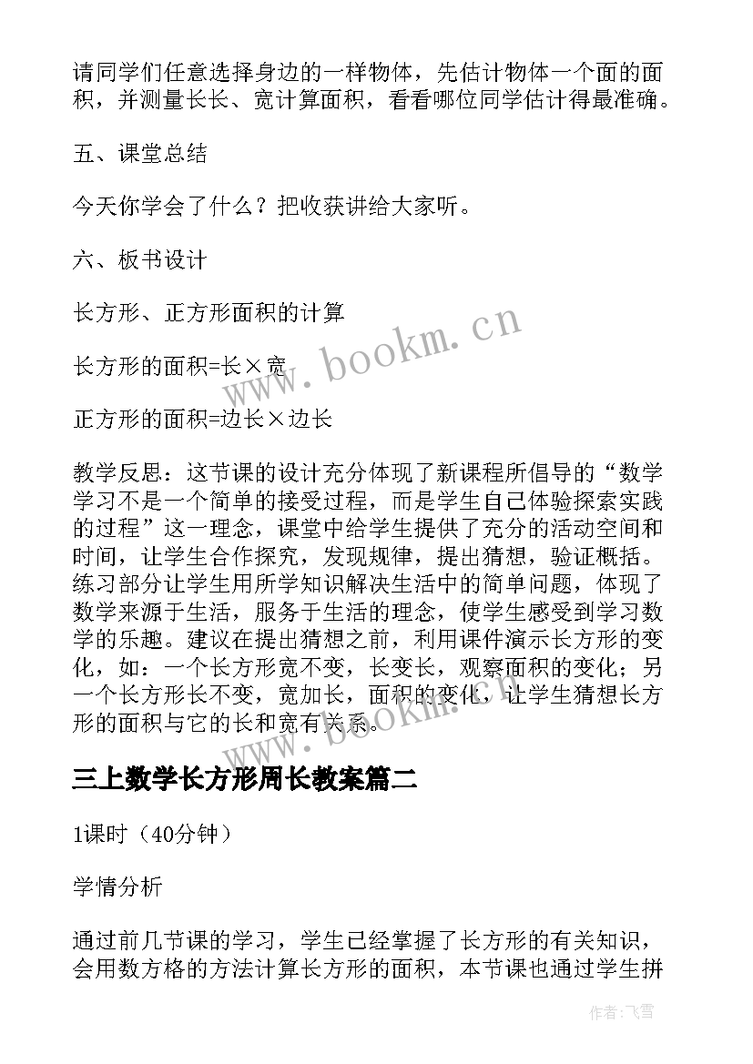 最新三上数学长方形周长教案(优质10篇)