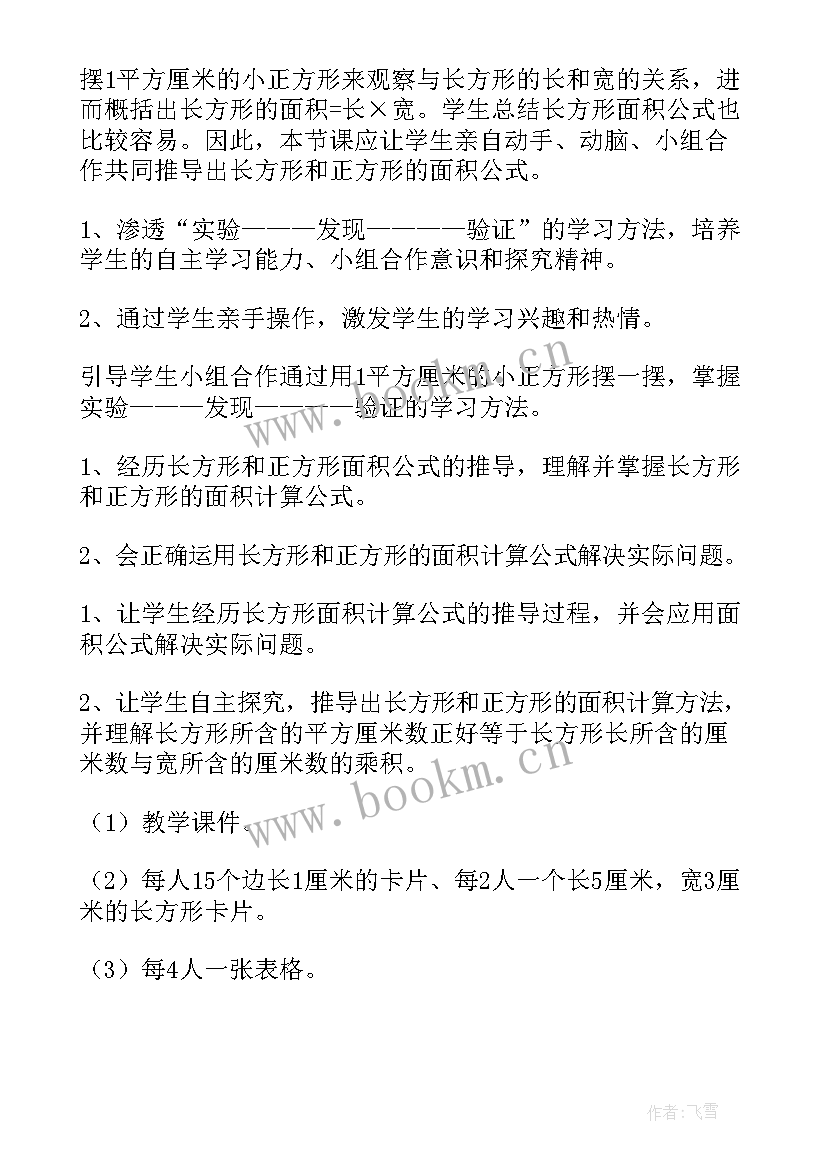 最新三上数学长方形周长教案(优质10篇)