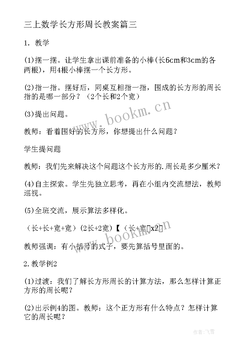 最新三上数学长方形周长教案(优质10篇)