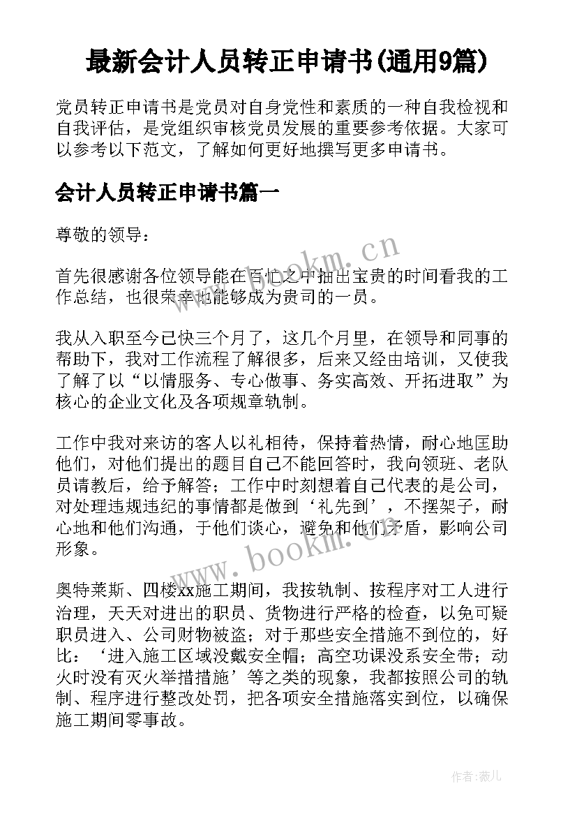 最新会计人员转正申请书(通用9篇)