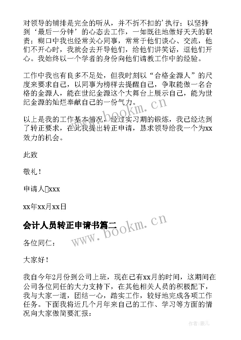 最新会计人员转正申请书(通用9篇)