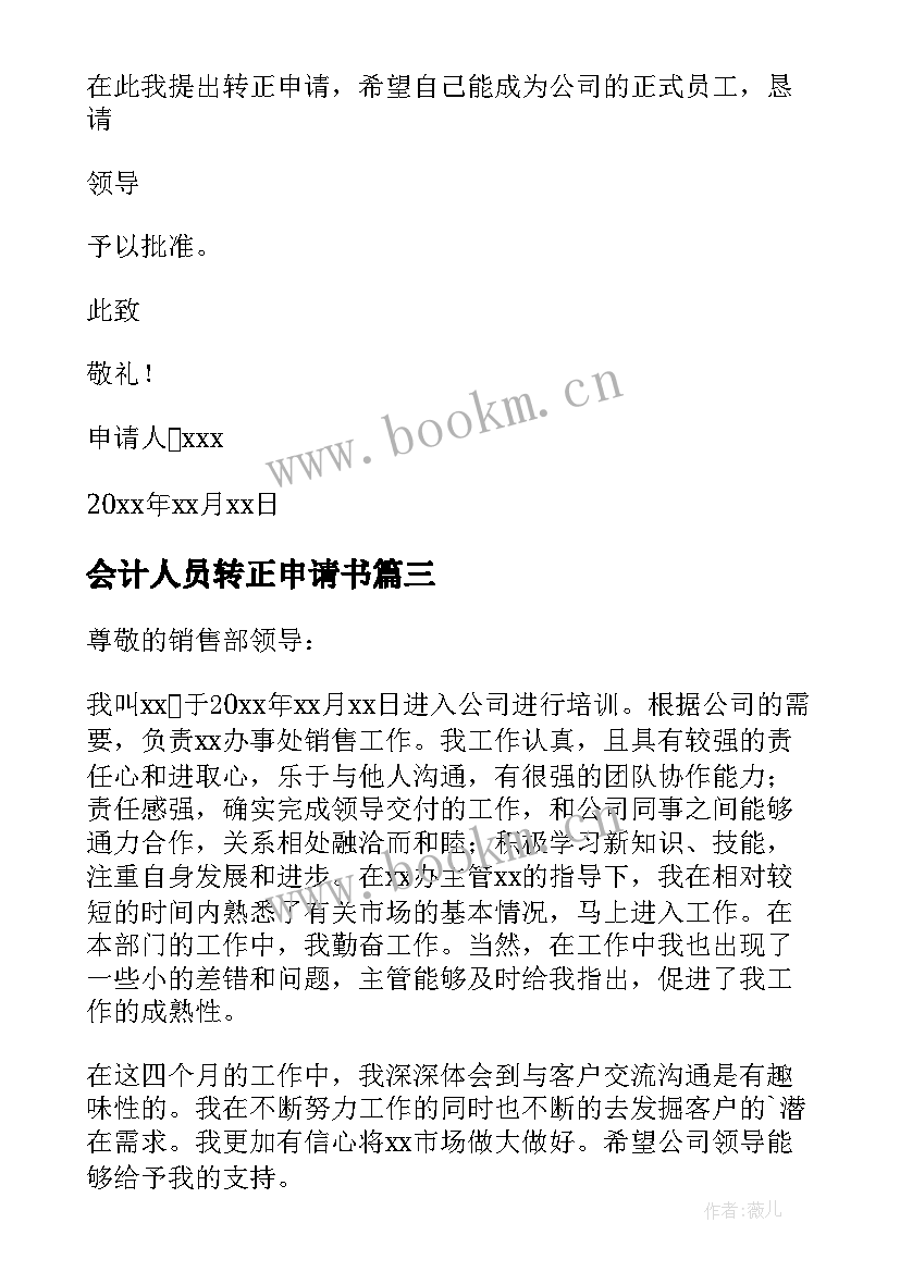 最新会计人员转正申请书(通用9篇)