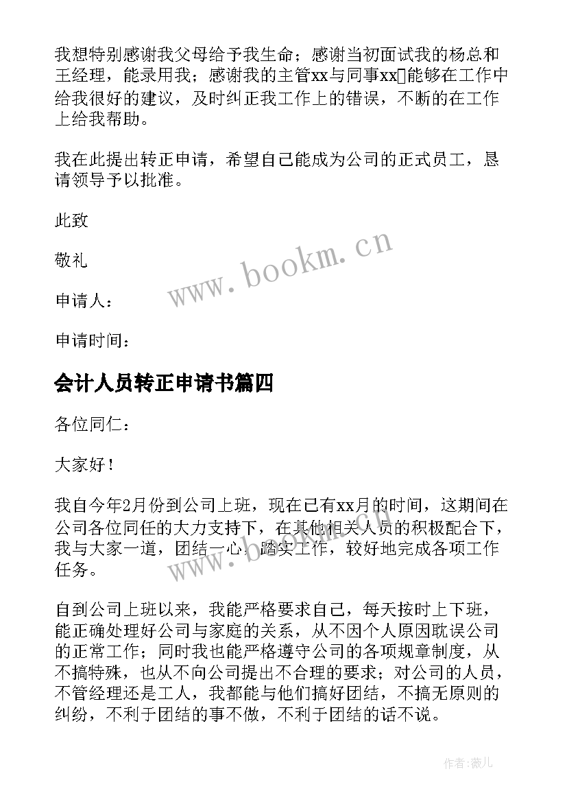 最新会计人员转正申请书(通用9篇)