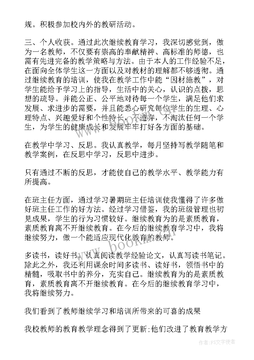 2023年初中教师继续教育总结报告(精选8篇)