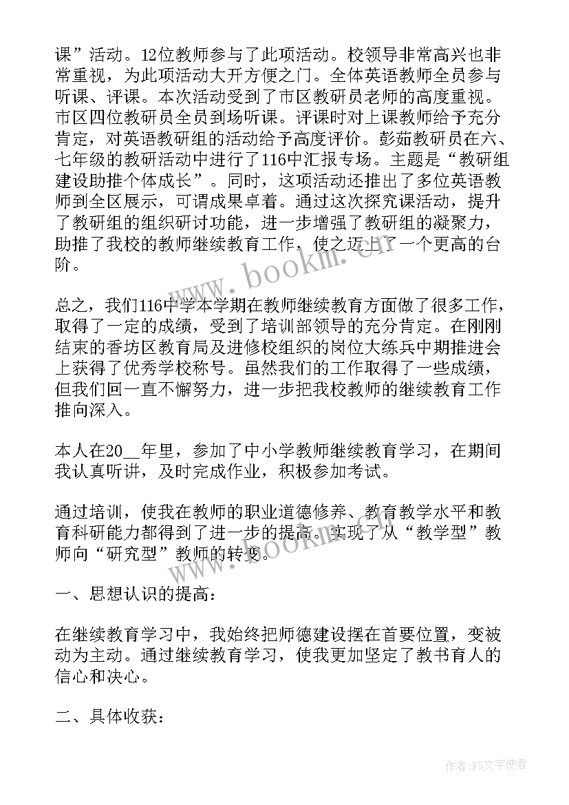 2023年初中教师继续教育总结报告(精选8篇)