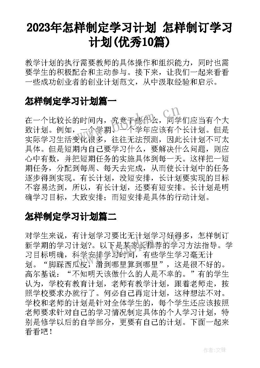 2023年怎样制定学习计划 怎样制订学习计划(优秀10篇)