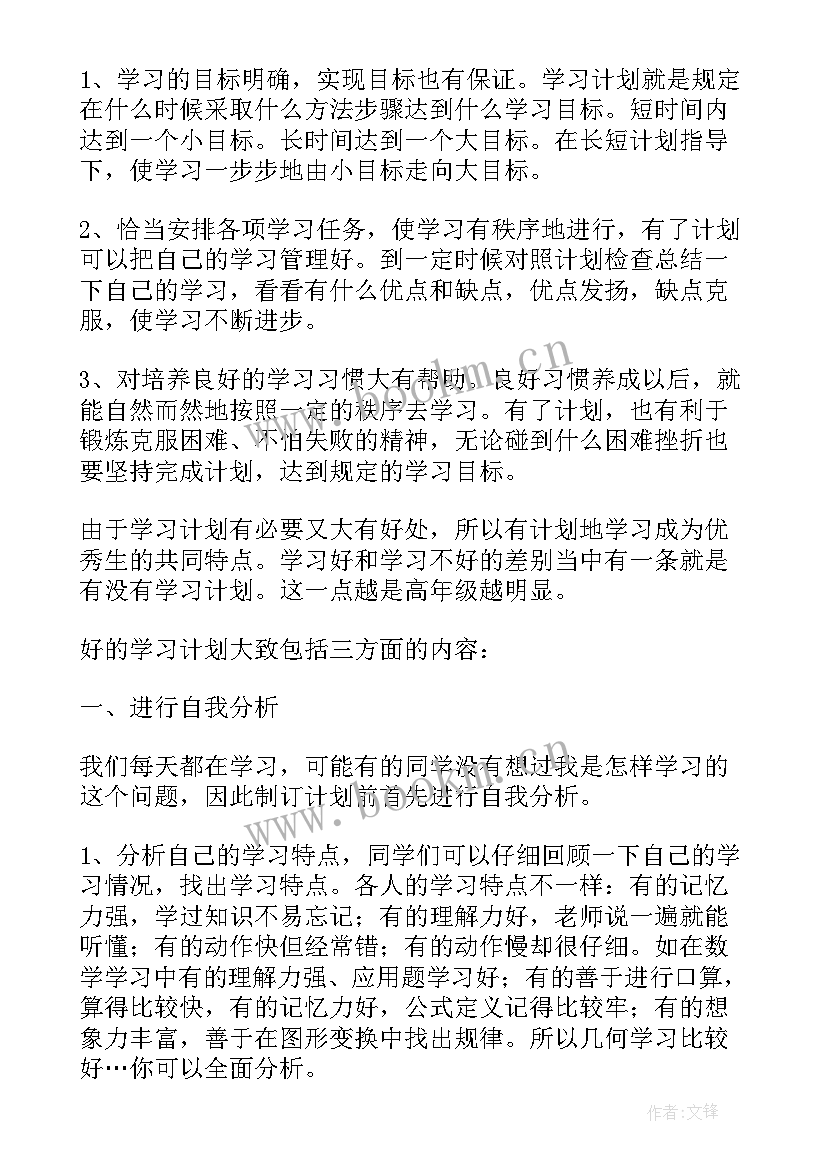 2023年怎样制定学习计划 怎样制订学习计划(优秀10篇)