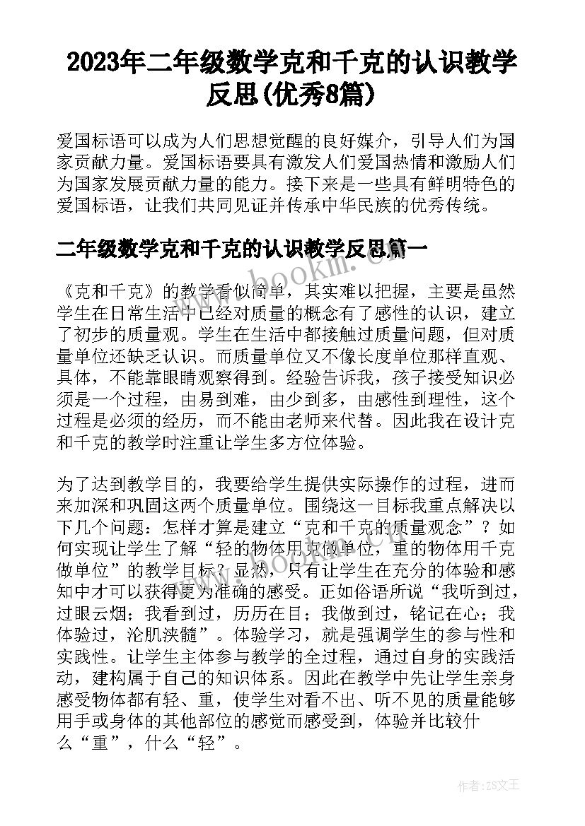 2023年二年级数学克和千克的认识教学反思(优秀8篇)