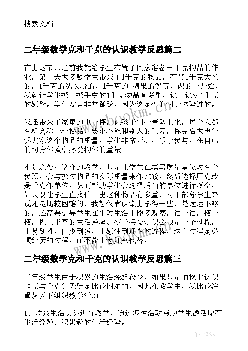 2023年二年级数学克和千克的认识教学反思(优秀8篇)