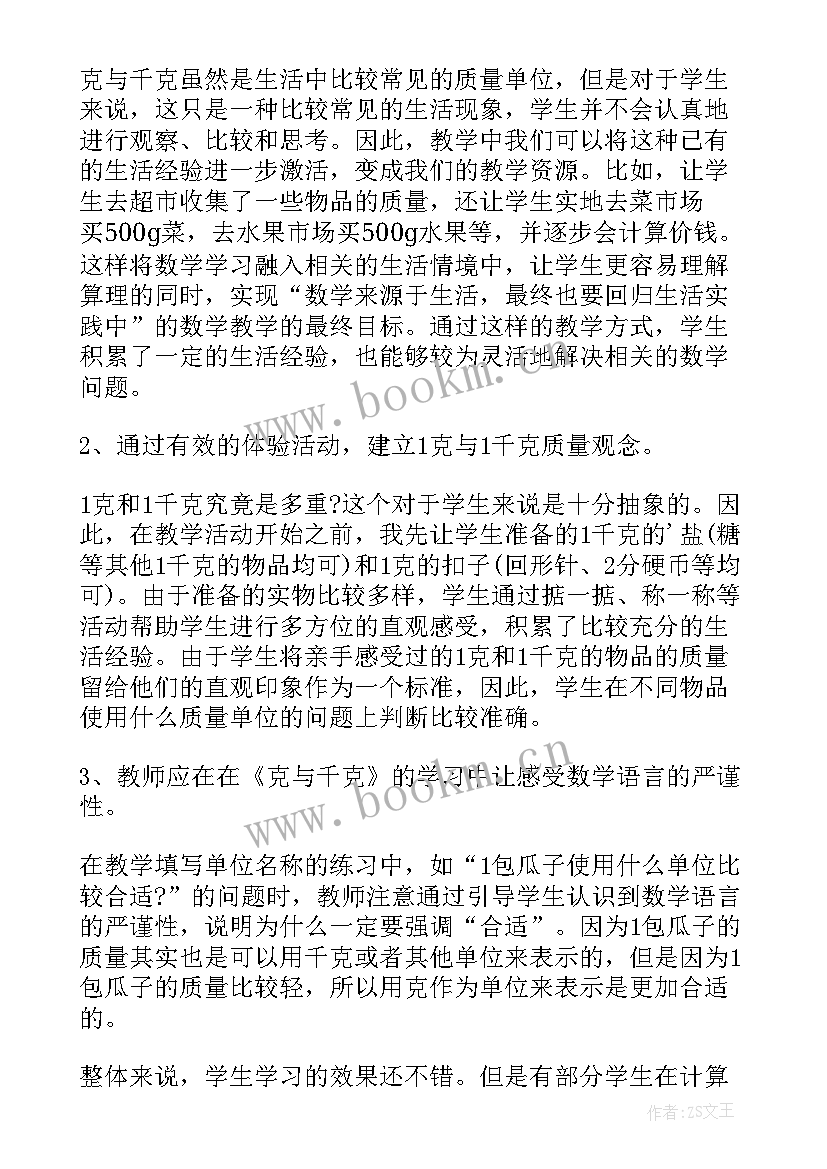 2023年二年级数学克和千克的认识教学反思(优秀8篇)