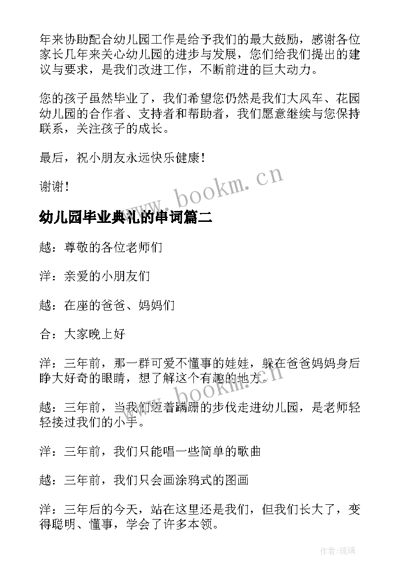 幼儿园毕业典礼的串词 幼儿园毕业典礼经典致辞(实用8篇)