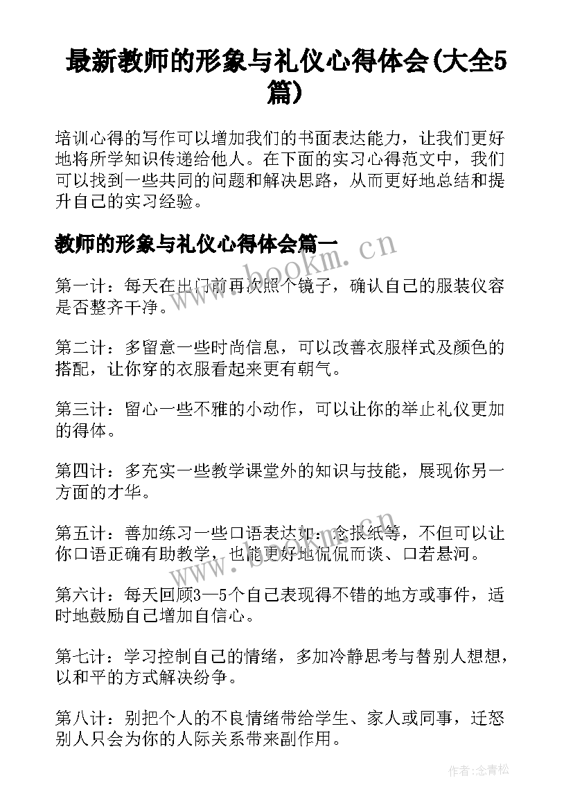 最新教师的形象与礼仪心得体会(大全5篇)