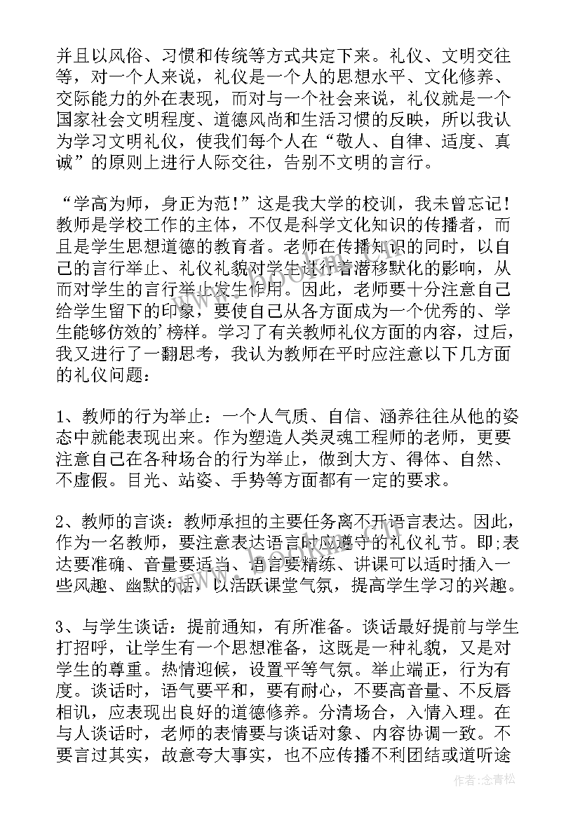 最新教师的形象与礼仪心得体会(大全5篇)