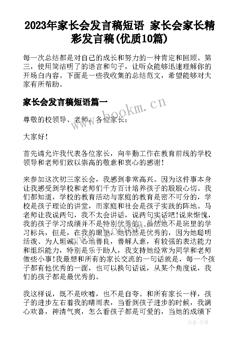 2023年家长会发言稿短语 家长会家长精彩发言稿(优质10篇)